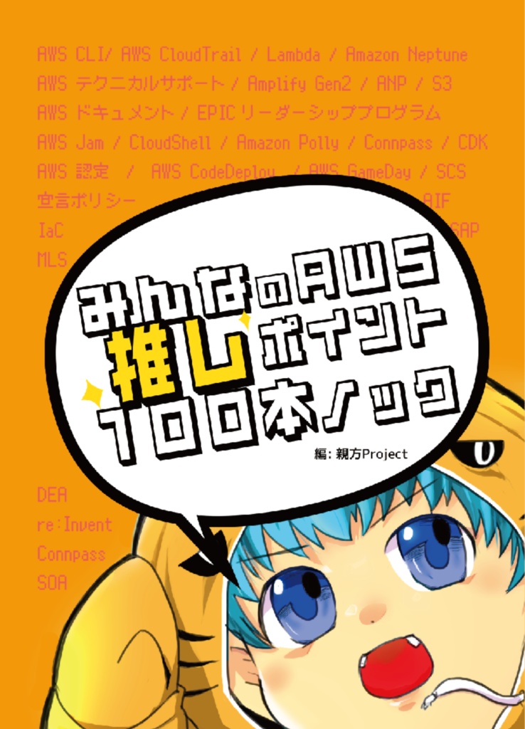 みんなのAWS推しポイント100本ノック(電子版)