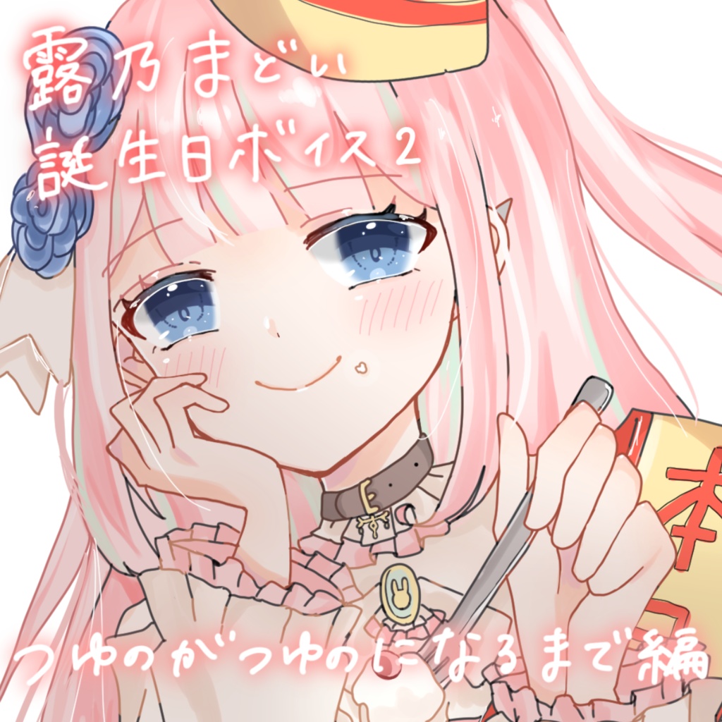 露乃まどい誕生日ボイス２（心の内をしゃべる編）