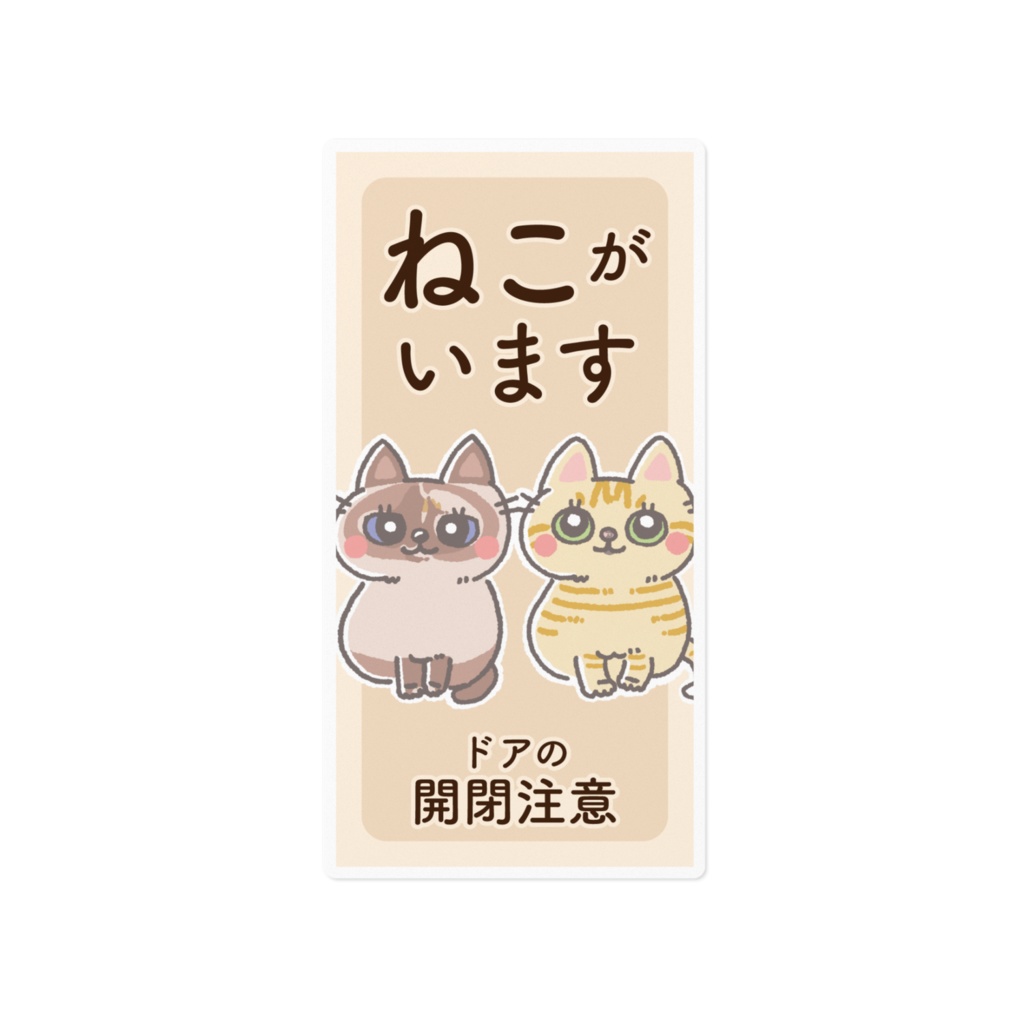【うめちゃん&むぎちゃん】ねこがいまステッカー