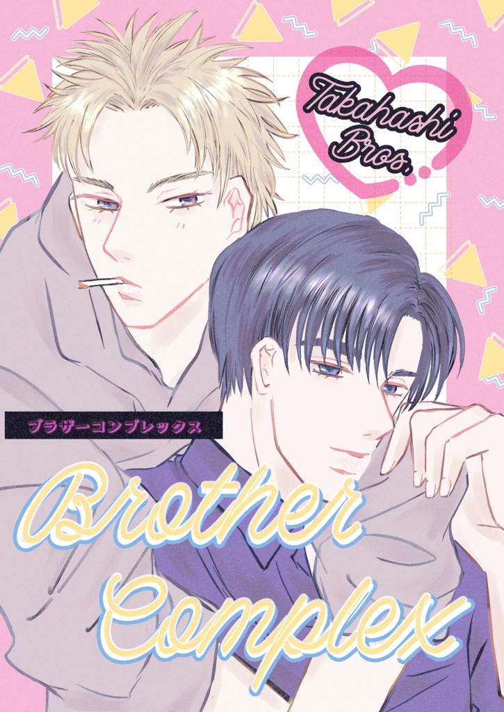 5/3啓涼新刊　Brother Complex