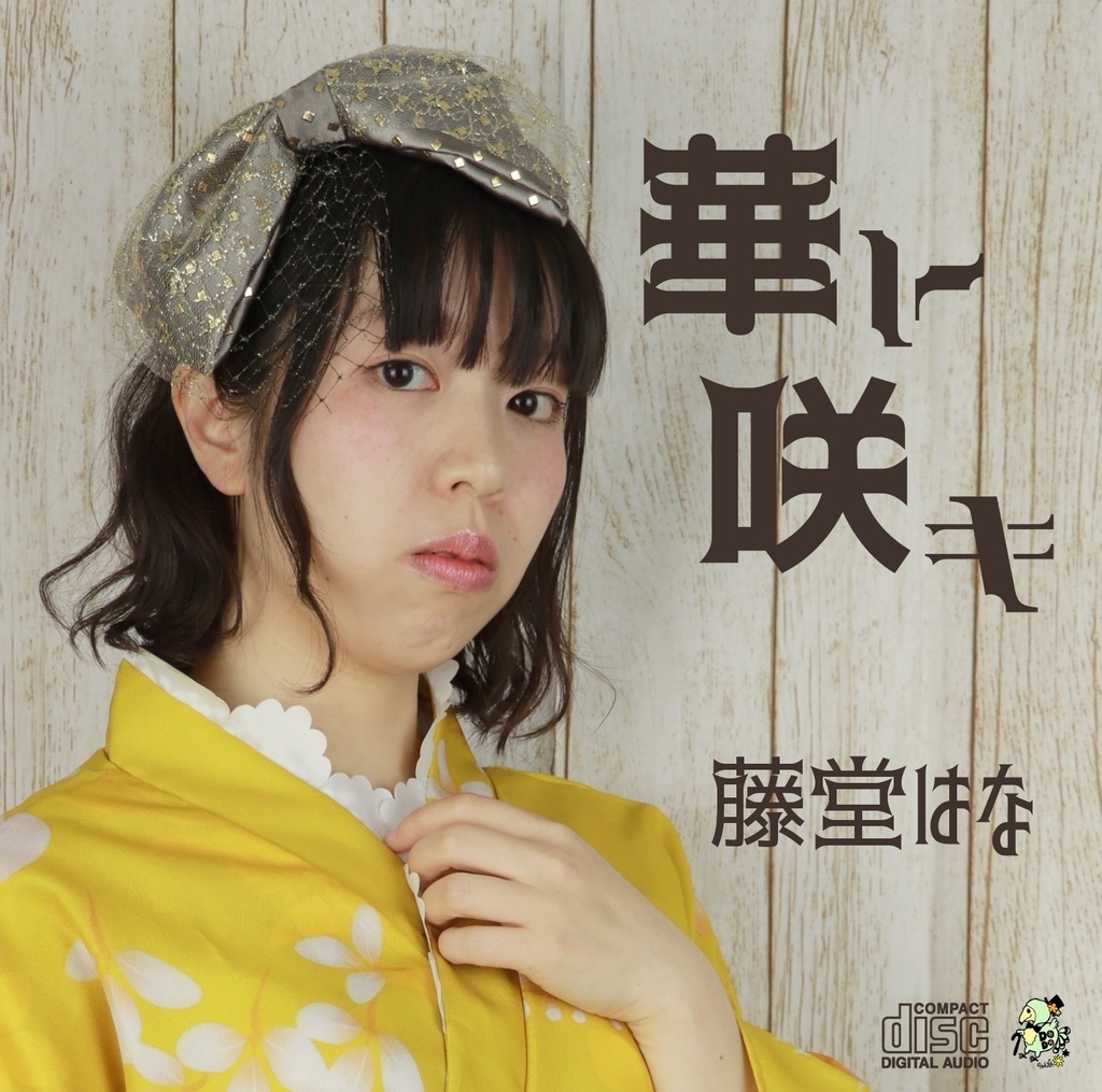 【CDシングル】「華ト咲キ」