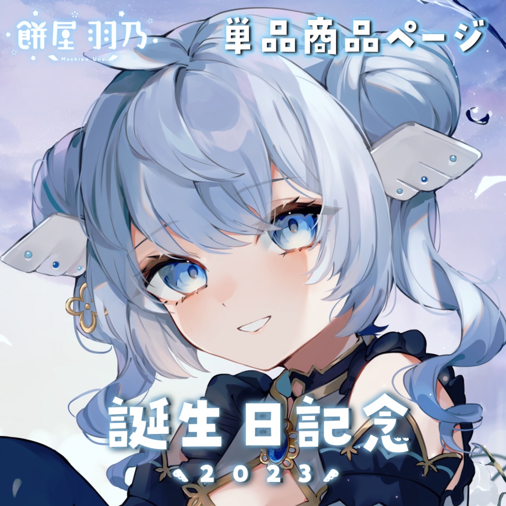 【期間限定】餅屋羽乃 バースデー記念グッズ2023年ver 単品【6/9~6/25 23:59迄】