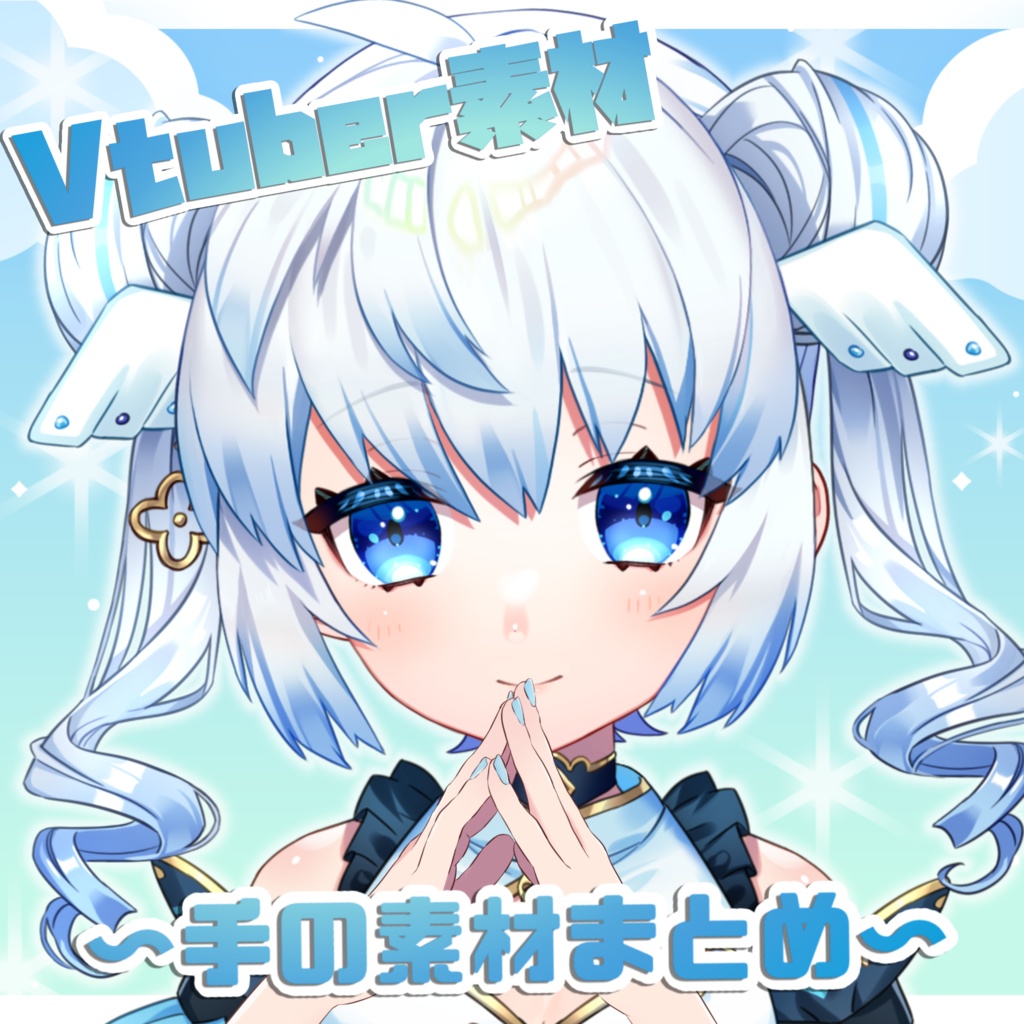 【V活応援📣】Vtuber素材🙌🏻 〜手の素材まとめ〜