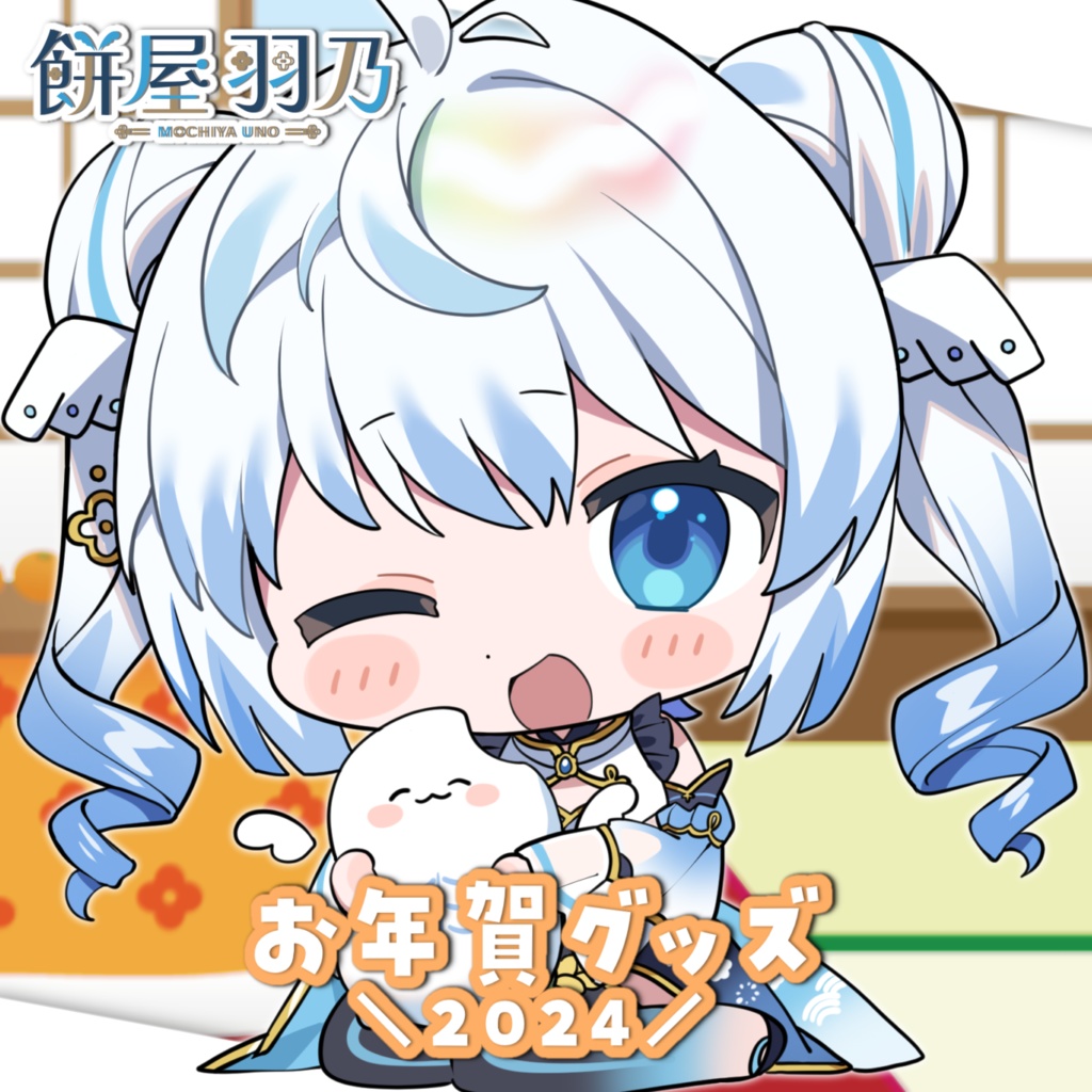 【期間限定】餅屋羽乃 お年賀グッズ2024年ver【12/08～12/17 23:59迄】