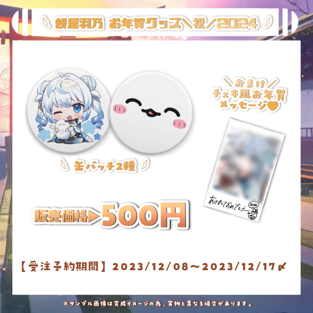 【期間限定】餅屋羽乃 お年賀グッズ2024年ver【12/08~12/17 23:59迄】