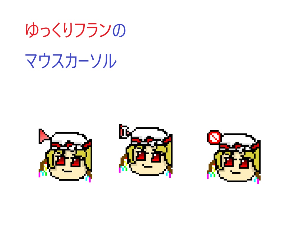 ゆっくりフランのマウスカーソル