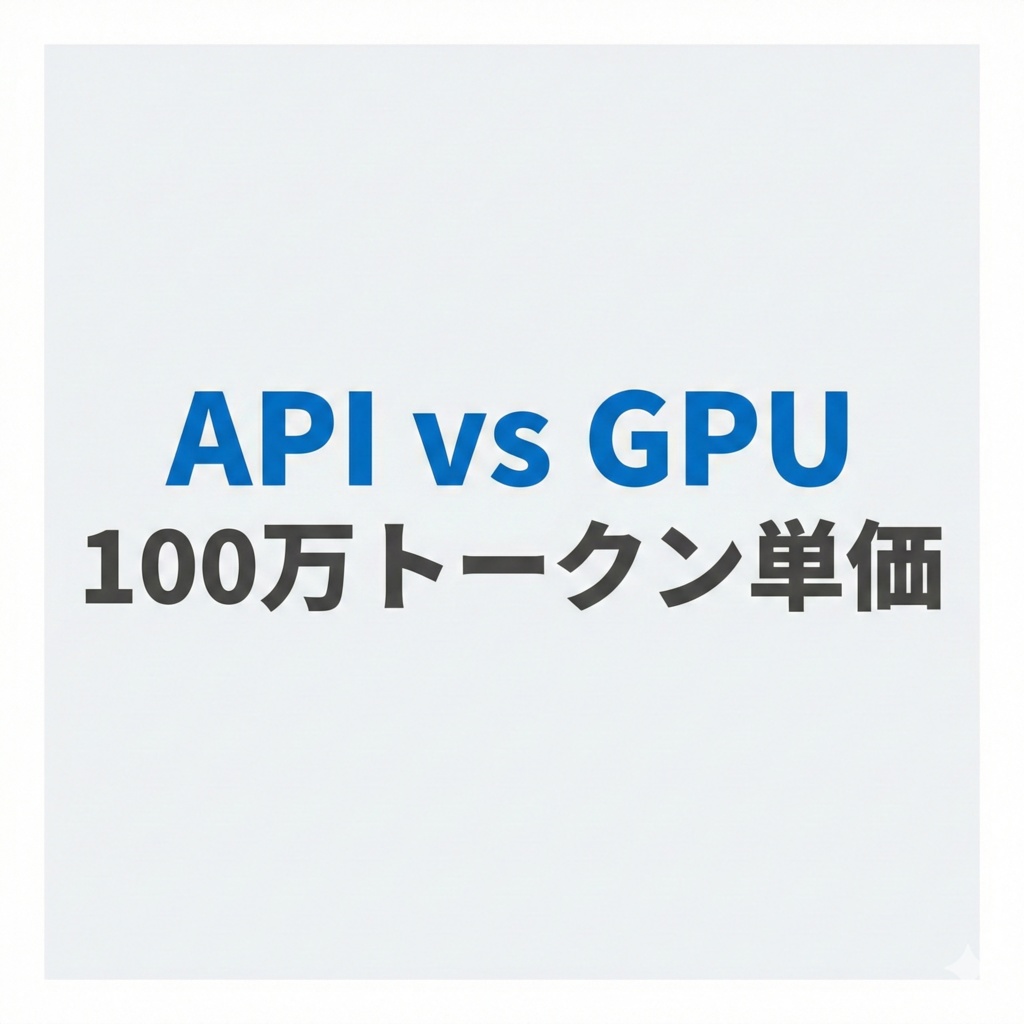 AIインフラ費用（API vs GPU）TCOテンプレ｜100万トークン単価＆損益分岐点