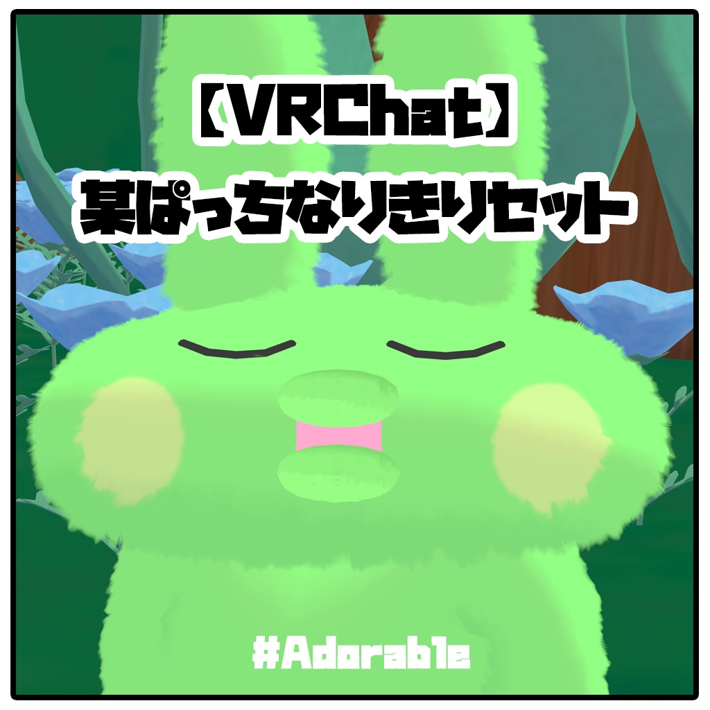 【VRChat】無料 某ぱっちなりきりセット