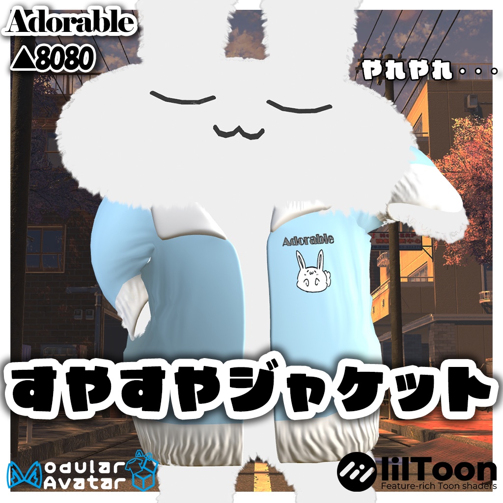 【すやすやうさぎ対応】すやすやジャケット