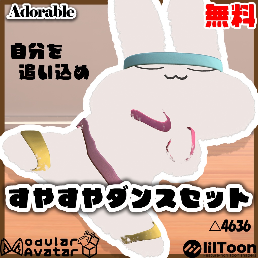 【VRChat】無料 すやすやダンスセット