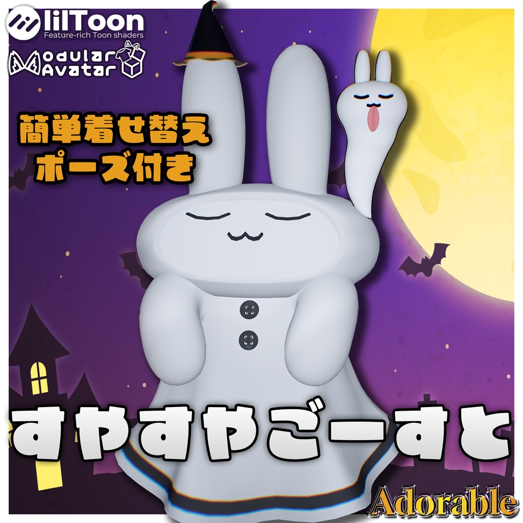 簡単着せ替え!【VRChat想定】すやすやごーすと