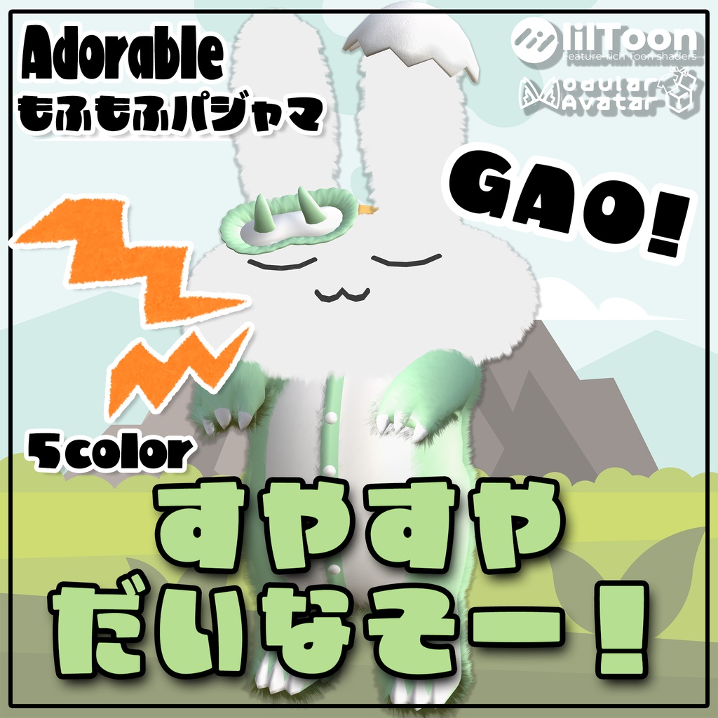 《Winterセール中》すやすやだいなそー！【すやすやうさぎ対応衣装】