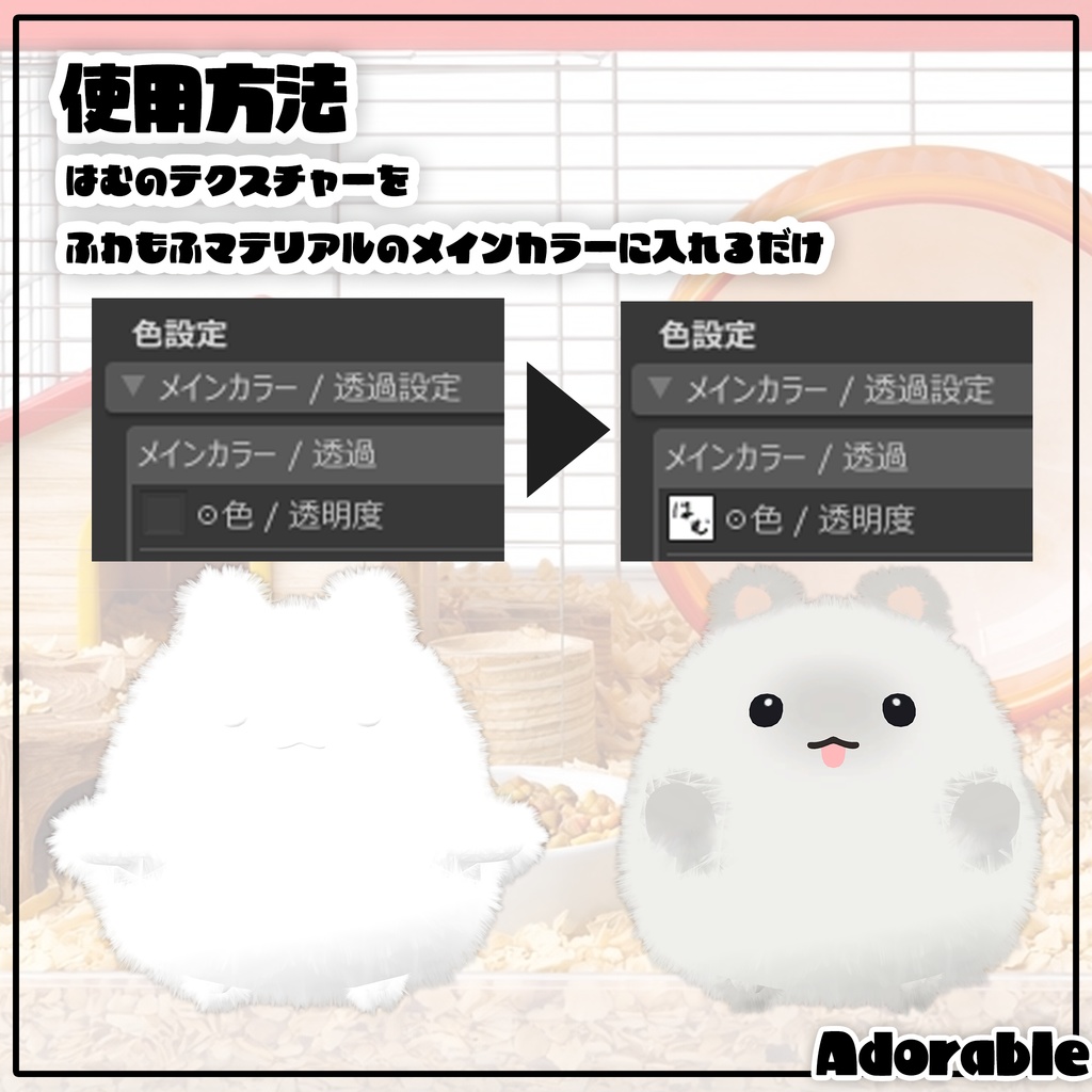 【VRChat】ふわもふはむちゃんマテリアル アイテムもあるよ!