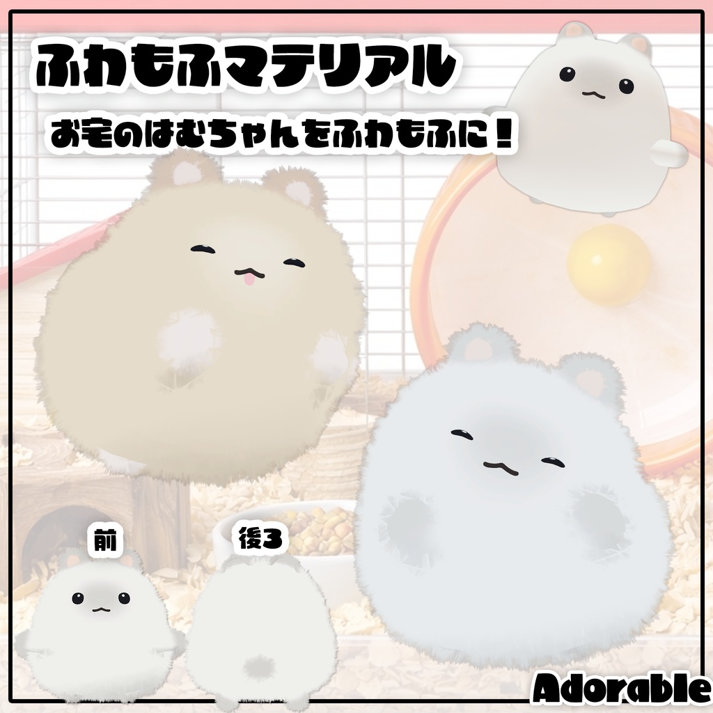 【VRChat】ふわもふはむちゃんマテリアル アイテムもあるよ!