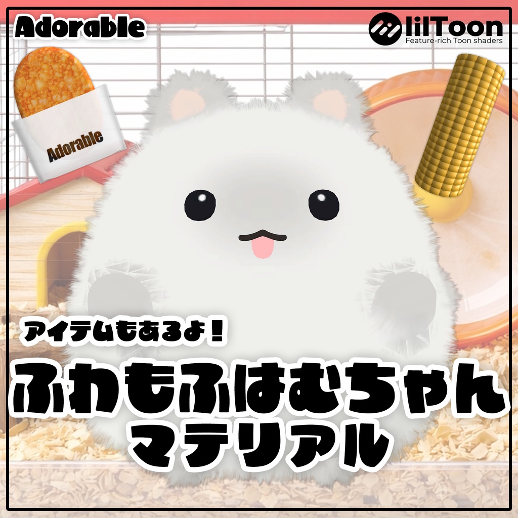【VRChat】ふわもふはむちゃんマテリアル　アイテムもあるよ！