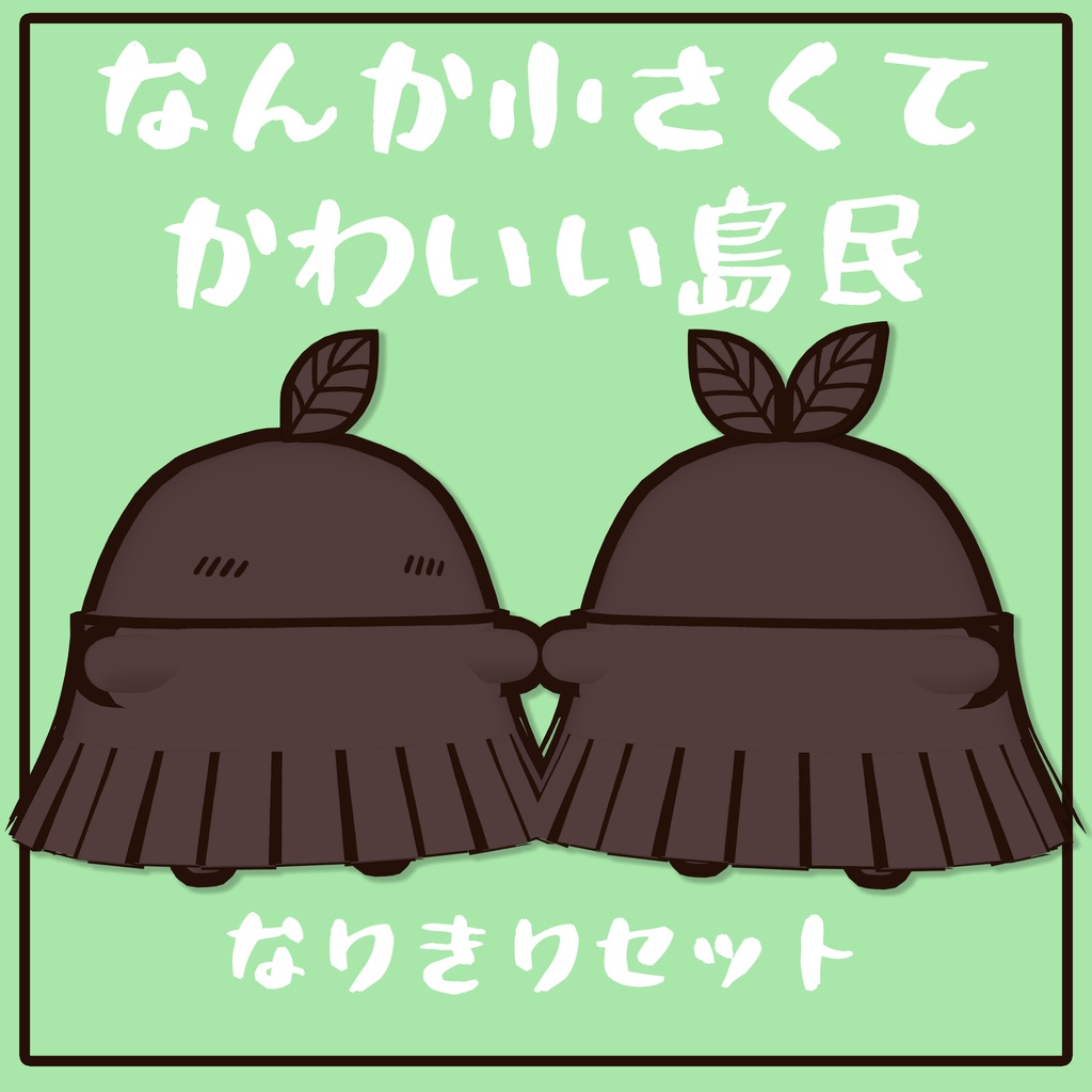 【無料 / Free】なんか小さくてかわいい島民なりきりセット