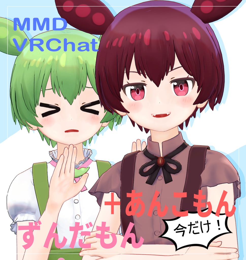 【VRChat】【MMD】【VRM】3Dモデル LO1136 ずんだもん + あんこもん