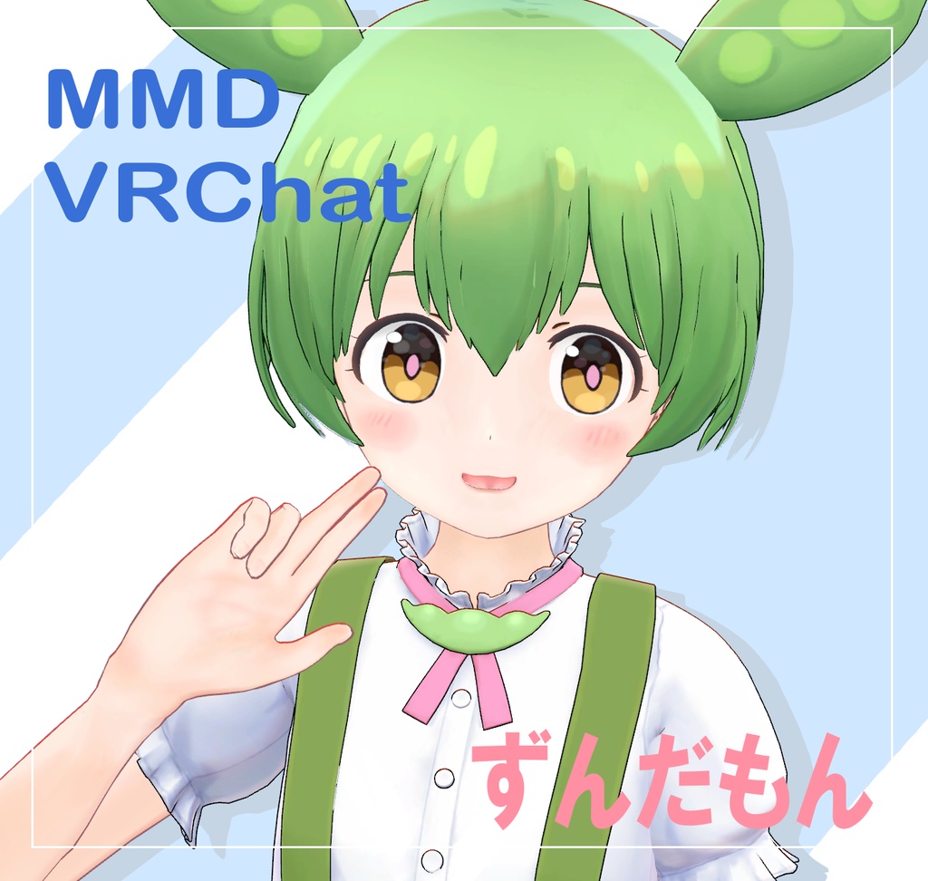 【VRChat】【MMD】【VRM】3Dモデル LO1136 ずんだもん + あんこもん