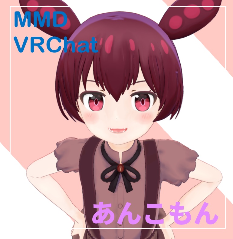 【VRChat】【MMD】【VRM】3Dモデル LO1136 あんこもん