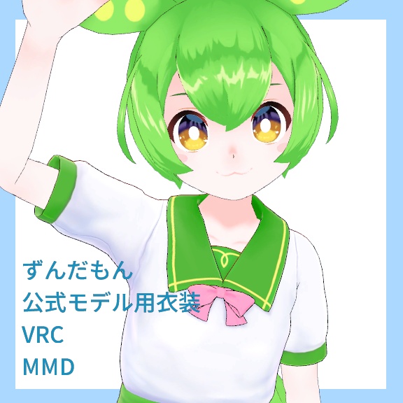 【非公式】ずんだもん公式3Dモデル用 ふるさと女学院制服