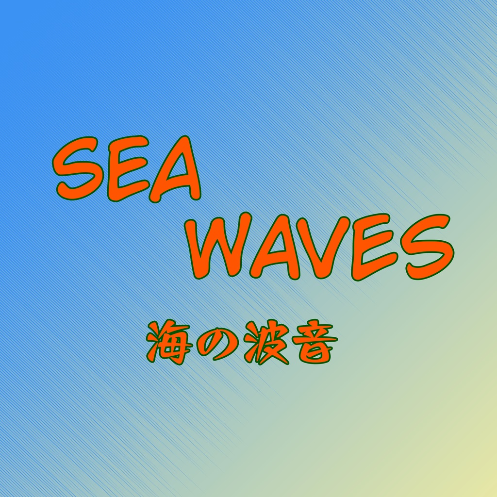 波の音