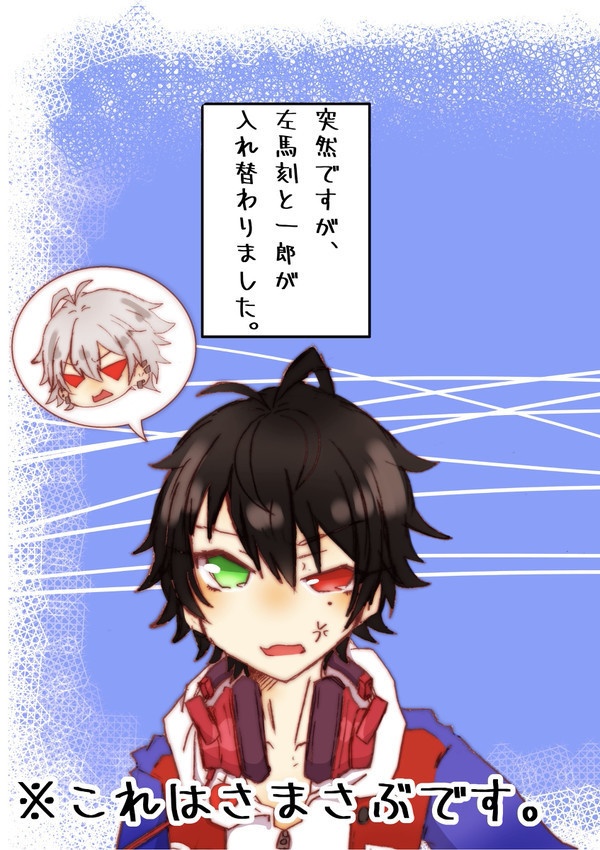 突然ですが、左馬刻と一郎が入れ替わりました。