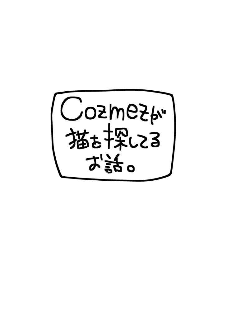cozmezが猫を探すお話