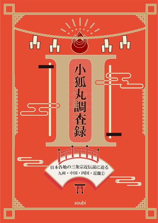 小狐丸調査録2(上巻)