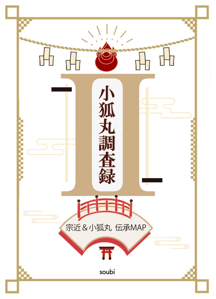 宗近＆小狐丸伝承MAP