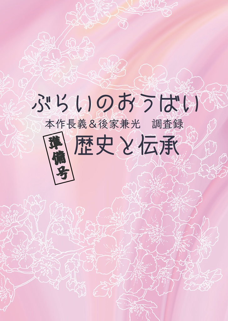 長義＆兼光調査本「ぶらいのおうばい　歴史と伝承（仮）」
