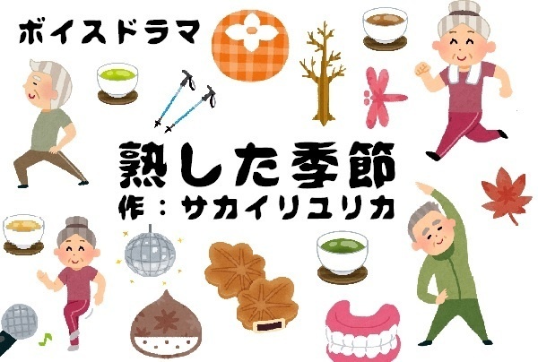 熟した季節