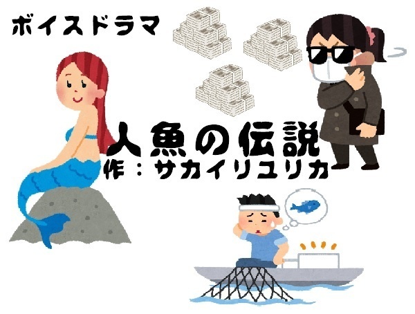 人魚の伝説