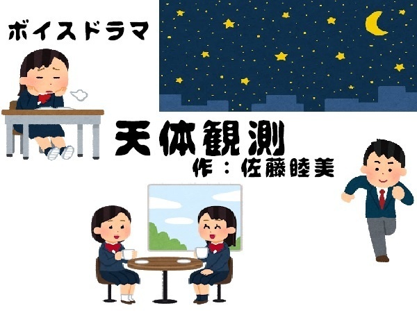 天体観測