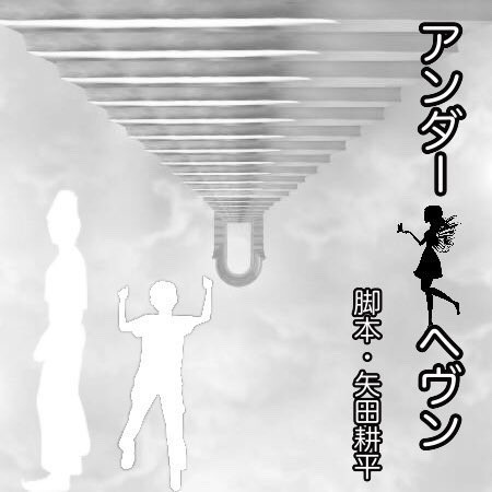 アンダーヘブン