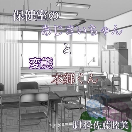 保健室のあじさいちゃんと変態本郷くん