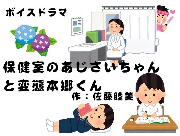 保健室のあじさいちゃんと変態本郷くん