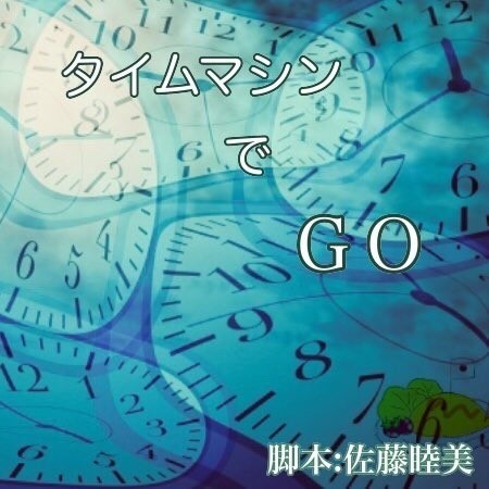 タイムマシンでGO