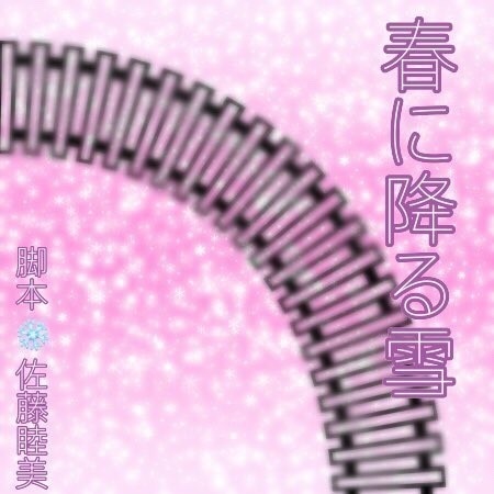 春に降る雪【1】