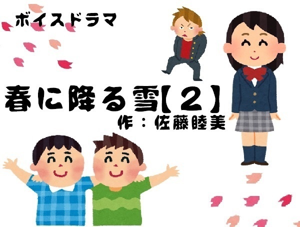 春に降る雪【２】