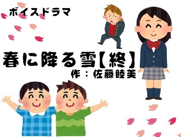 春に降る雪【４】
