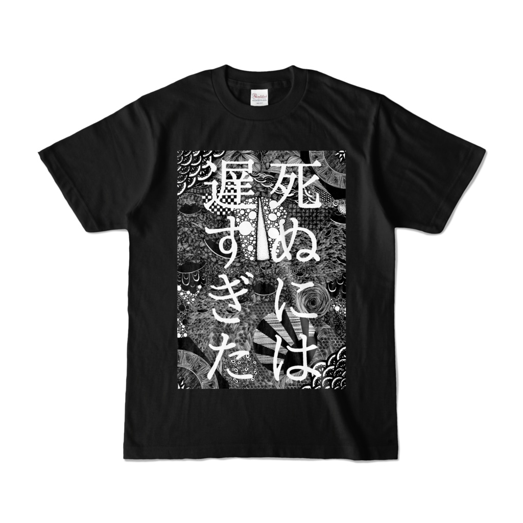 死ぬには遅すぎたTシャツ