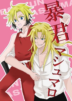 暴君マシュマロ