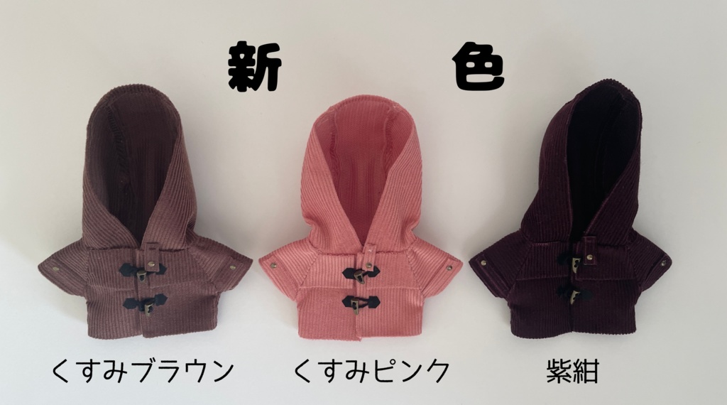 ダッフルコート(12cm用)2025.12.25・20時半、からし・紺・ブラウン・さいはん