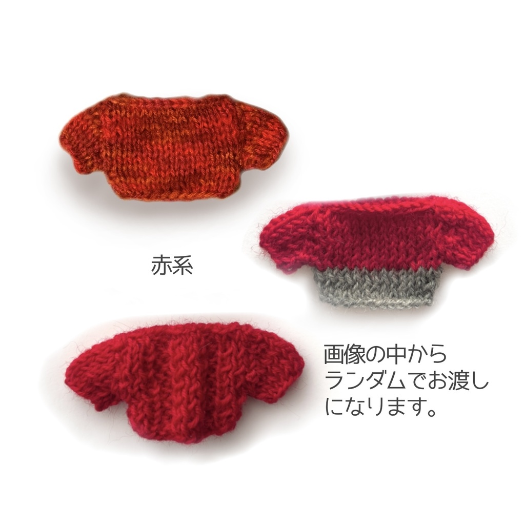 もこもこニット・ランダム