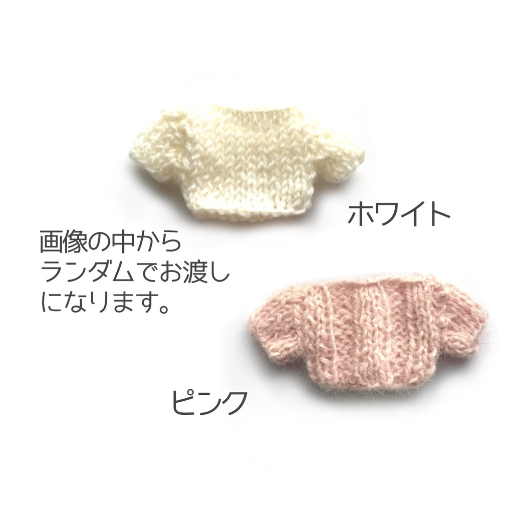 もこもこニット・ランダム