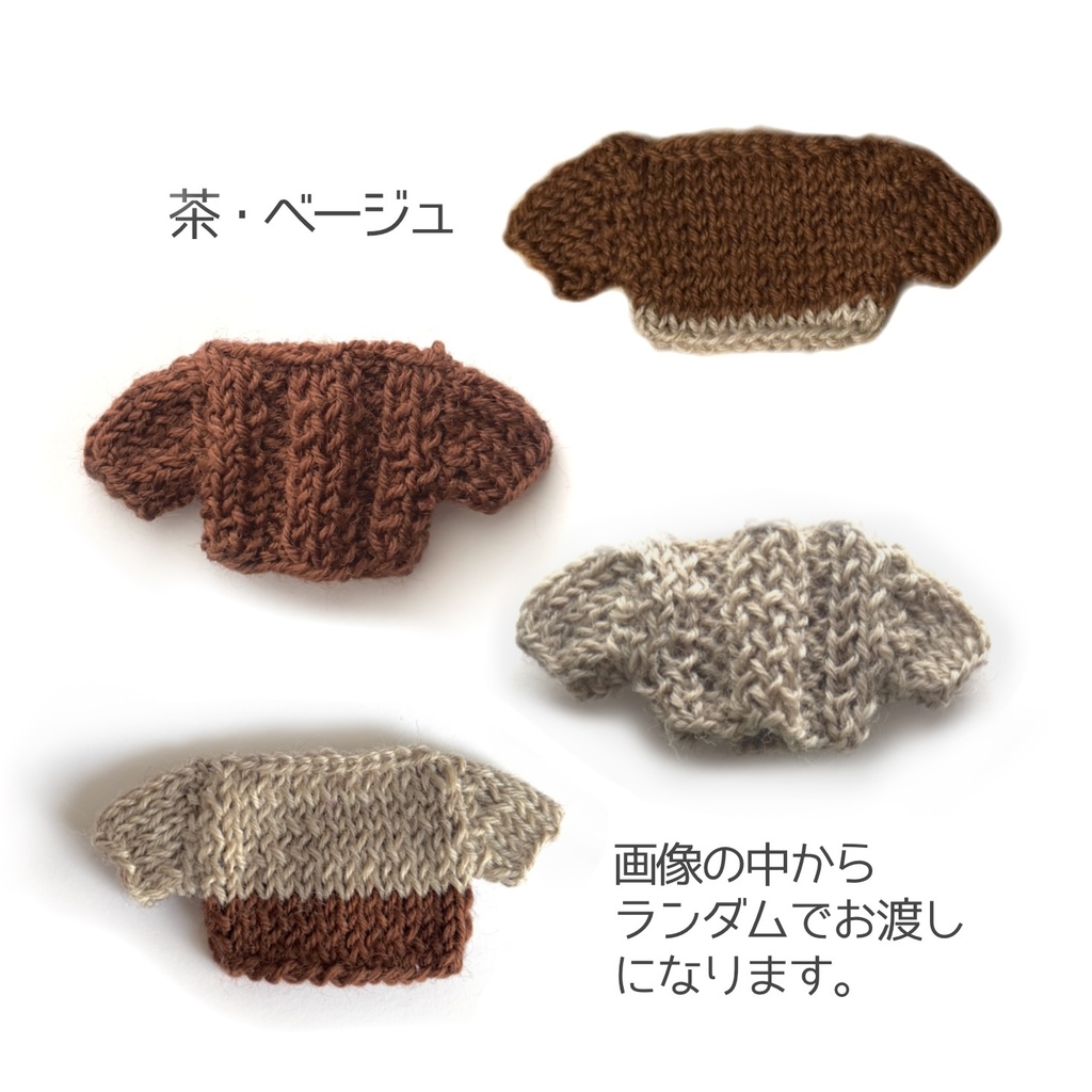 もこもこニット・ランダム