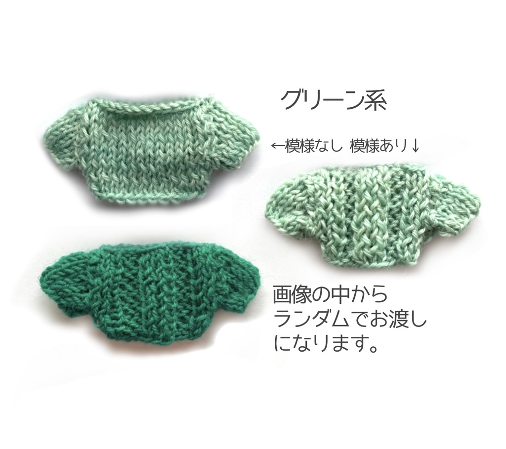 もこもこニット・ランダム