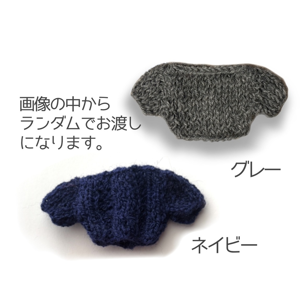 もこもこニット・ランダム