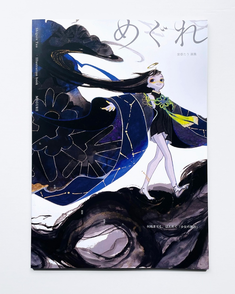 画集『めぐれ』