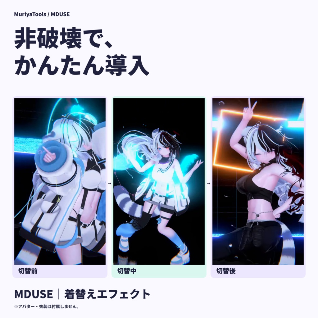 【VRChat / MA】MDUSE｜非破壊・かんたん導入の着替えエフェクト